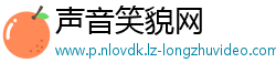 声音笑貌网
